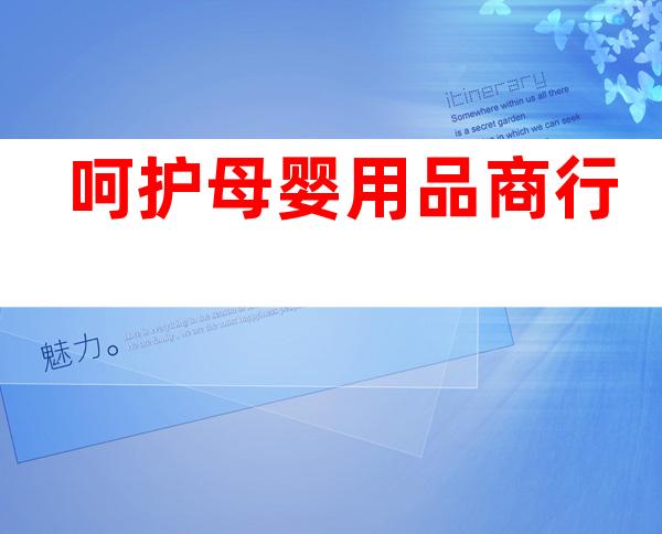 呵护母婴用品商行