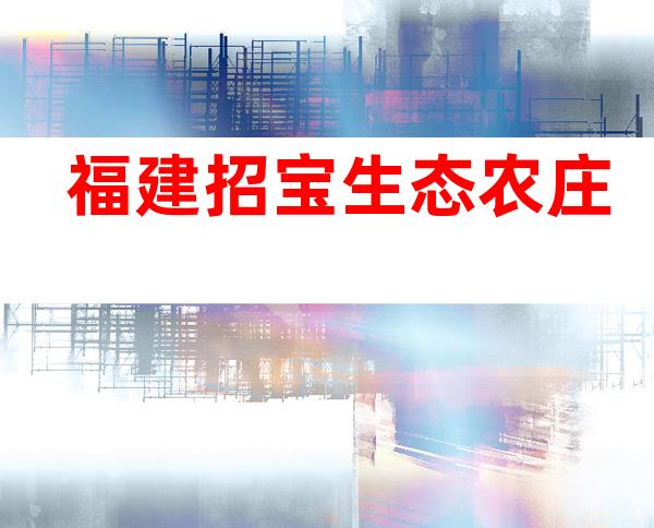 福建招宝生态农庄